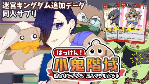 [迷宮キングダム同人サプリ「発見！小鬼階域」]